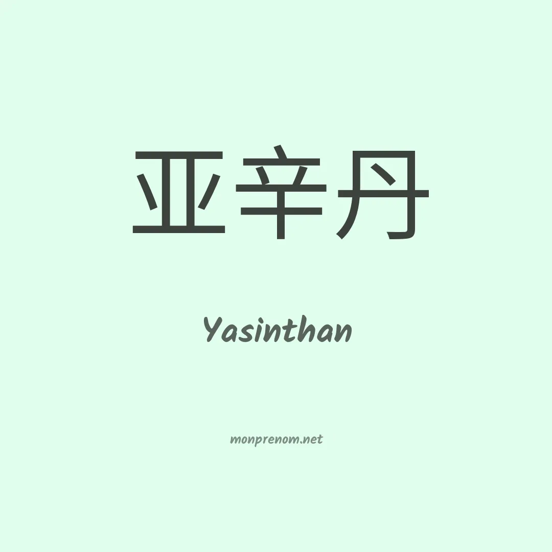 Yasinthan en chinois