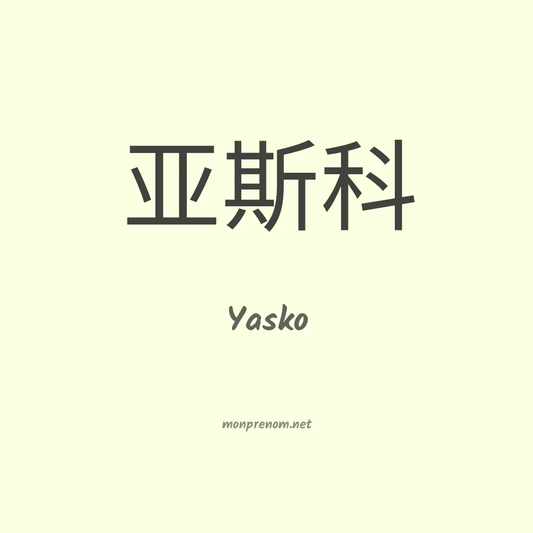 Yasko en chinois