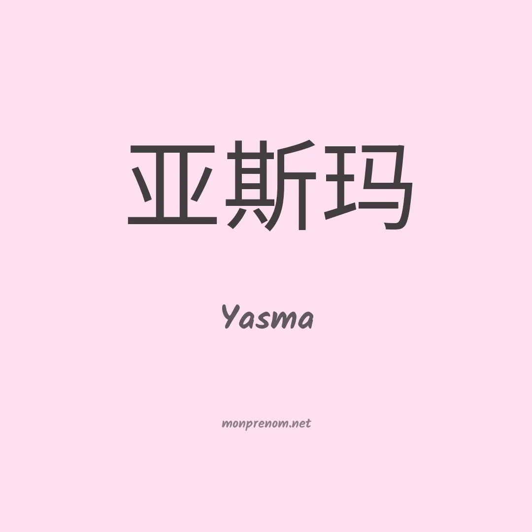 Yasma en chinois