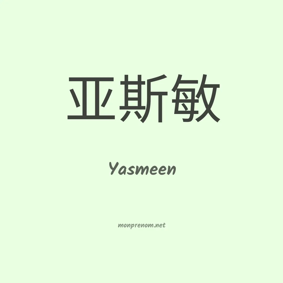Yasmeen en chinois