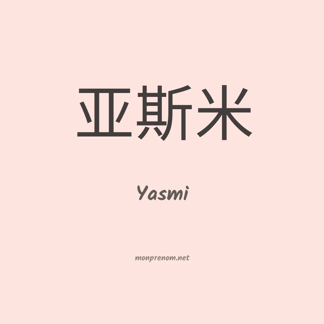 Yasmi en chinois