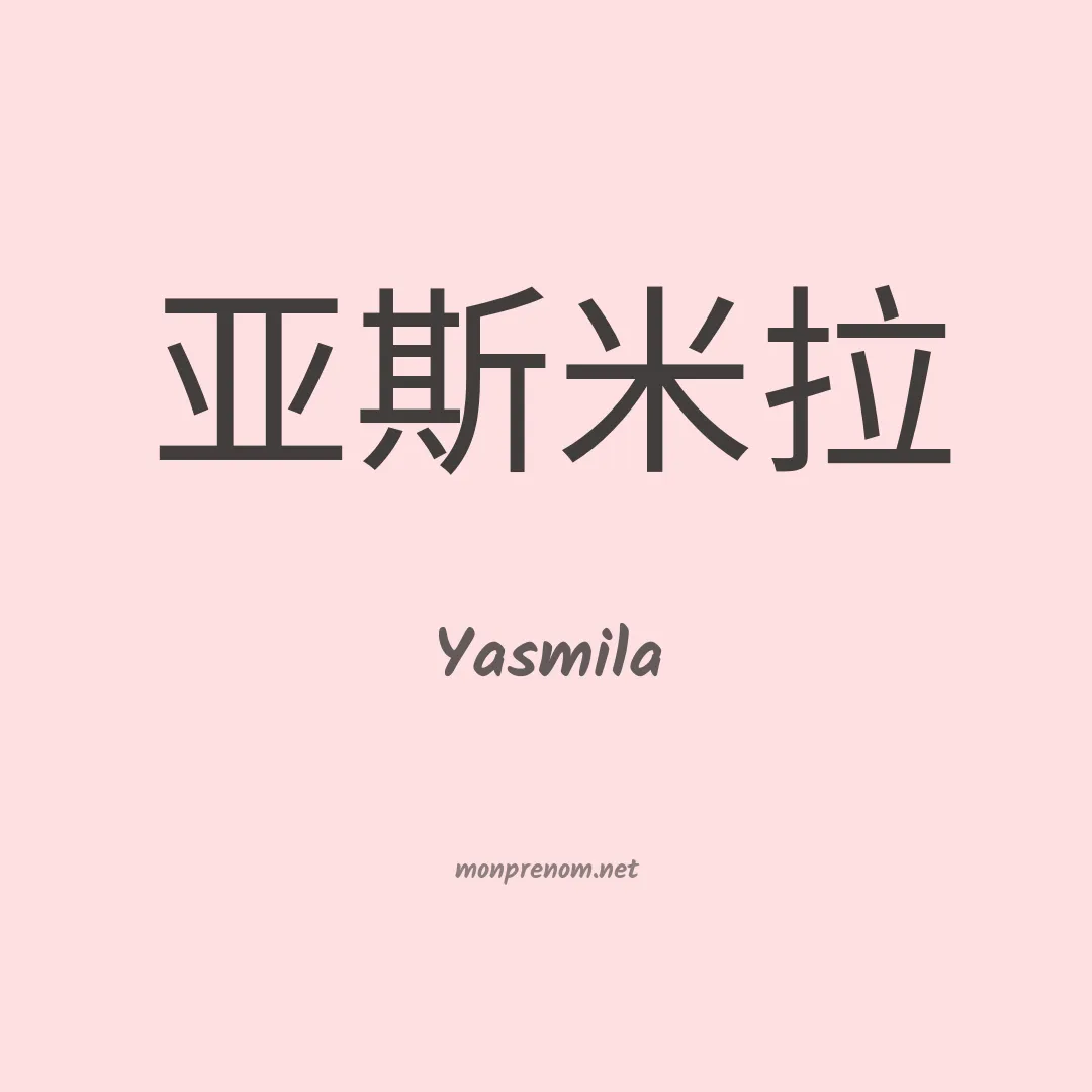 Yasmila en chinois
