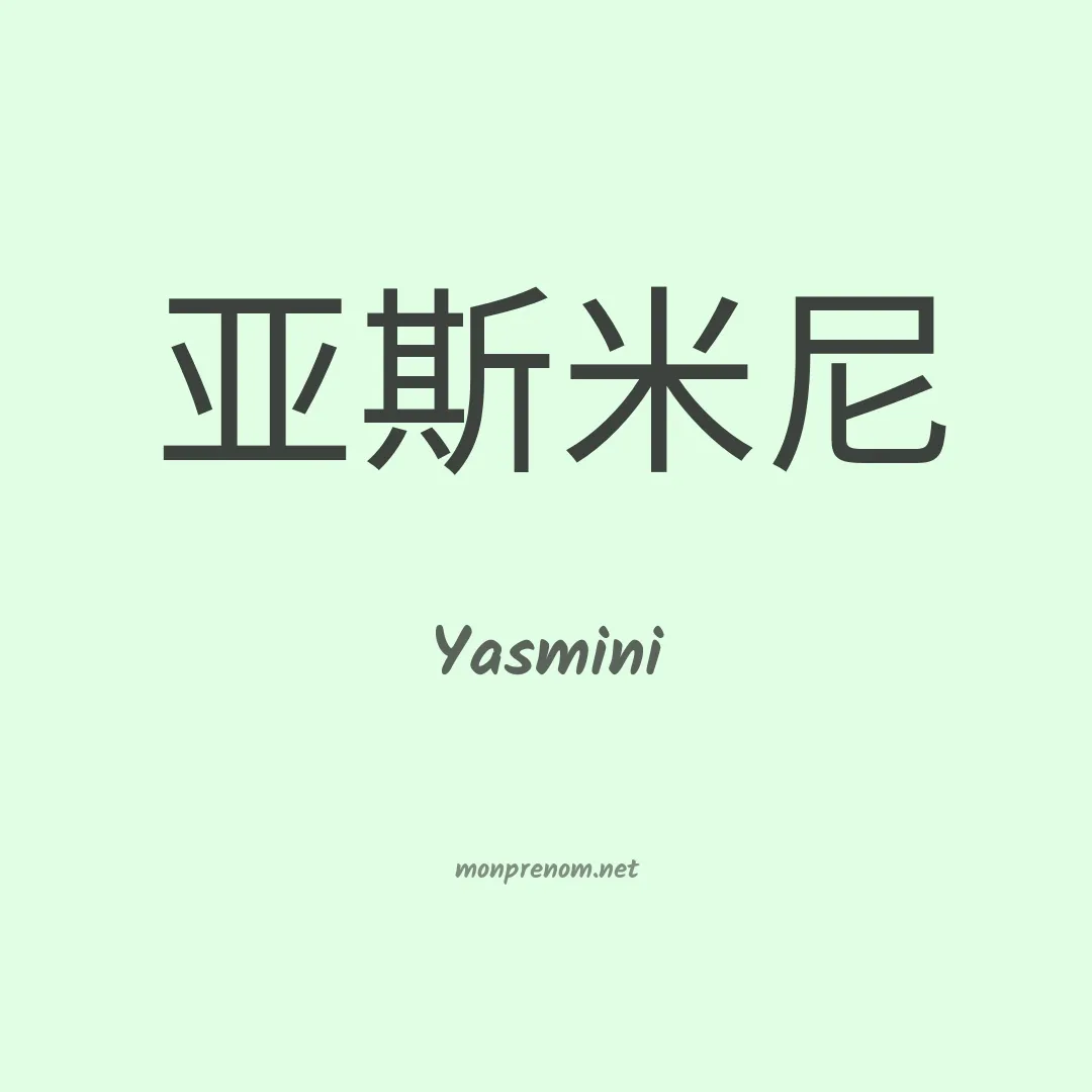 Yasmini en chinois