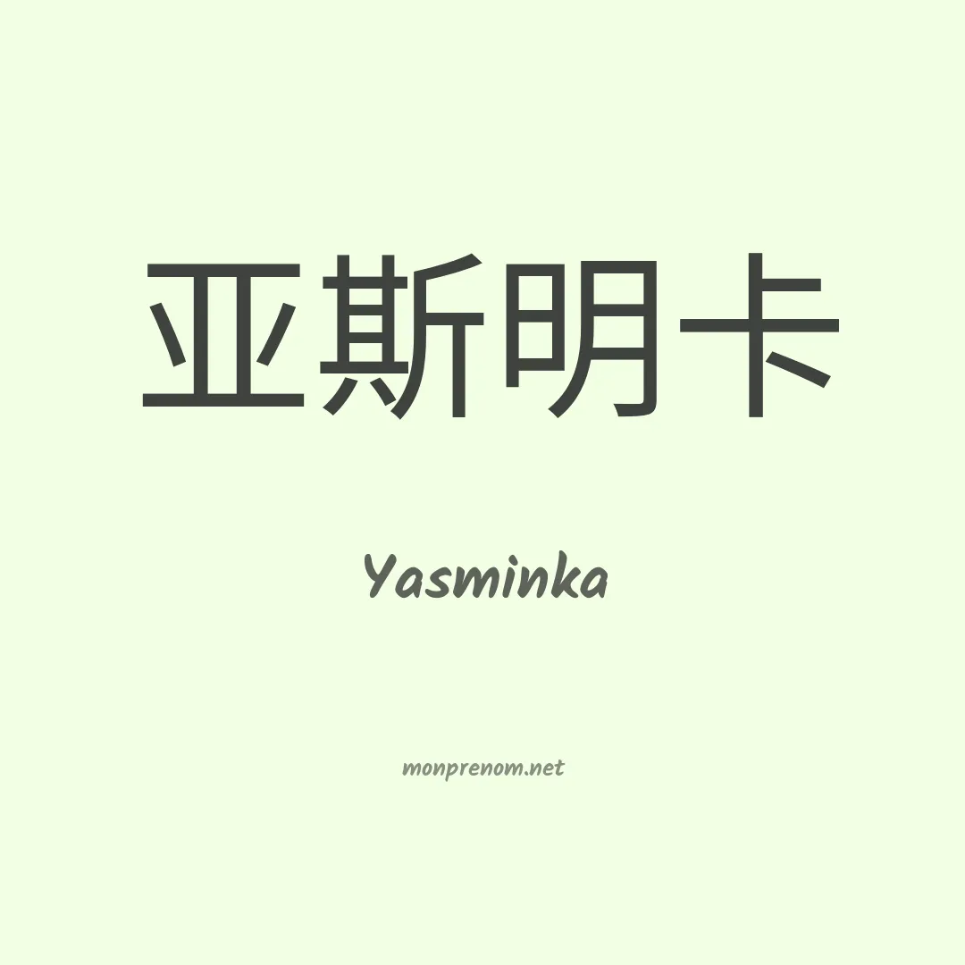 Yasminka en chinois
