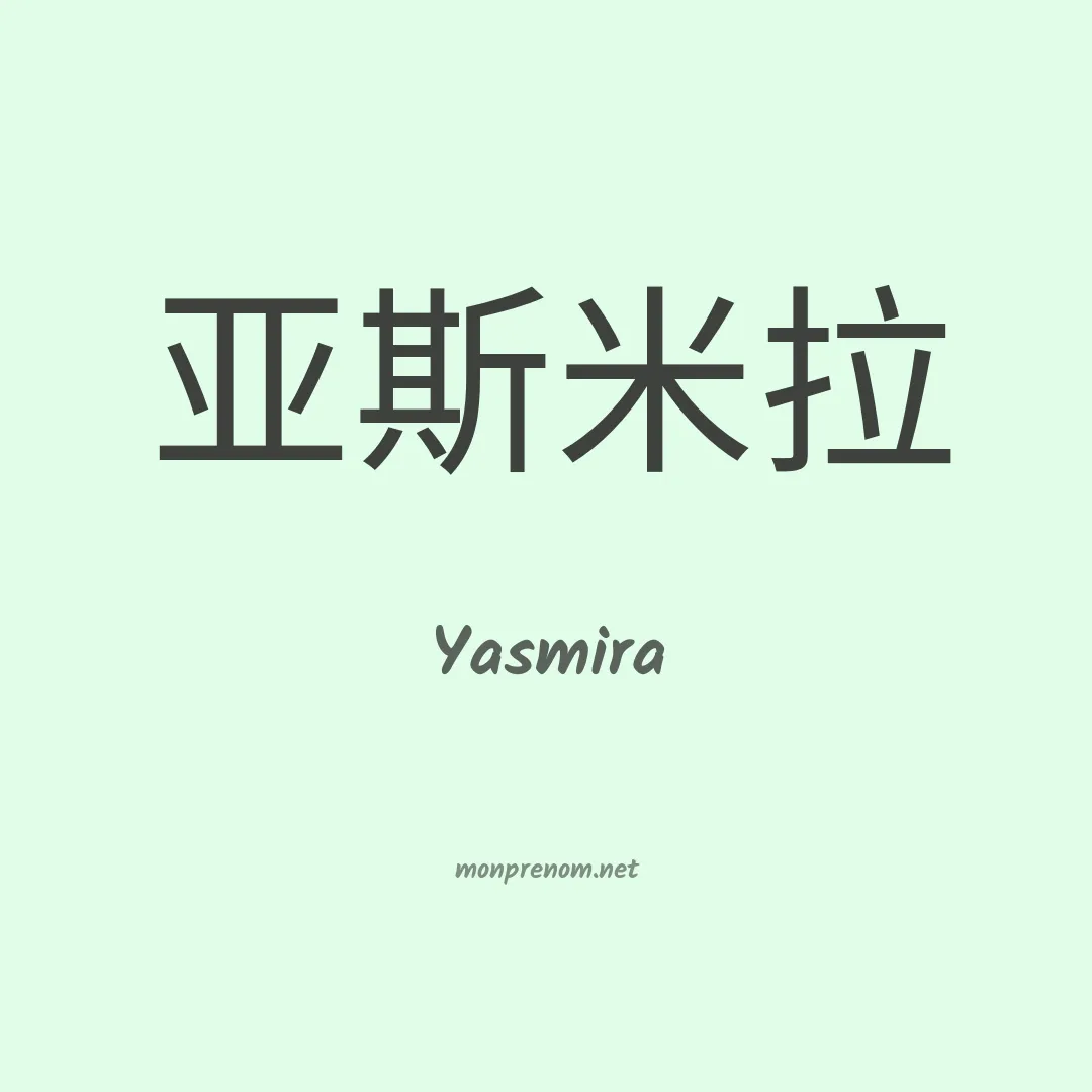 Yasmira en chinois