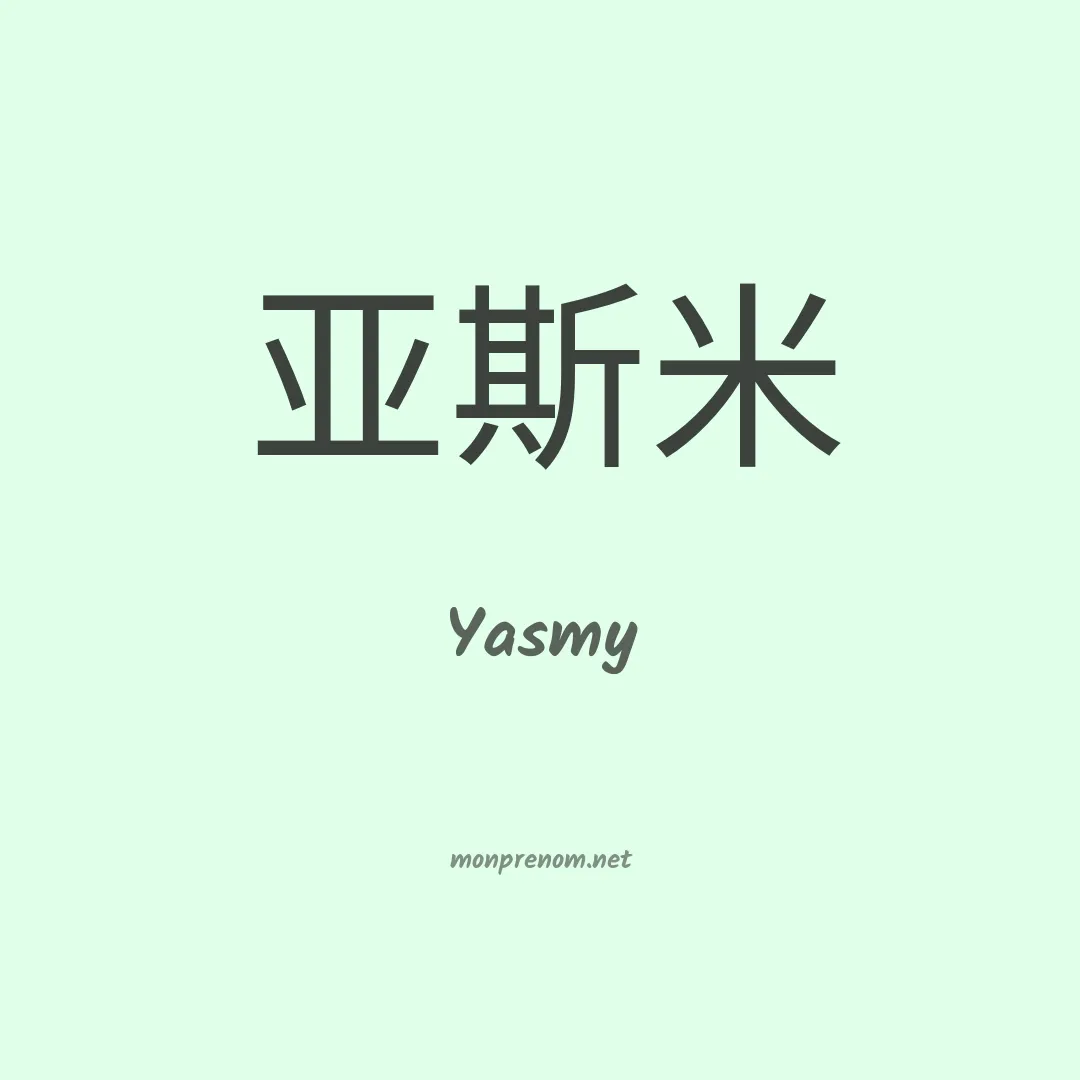 Yasmy en chinois