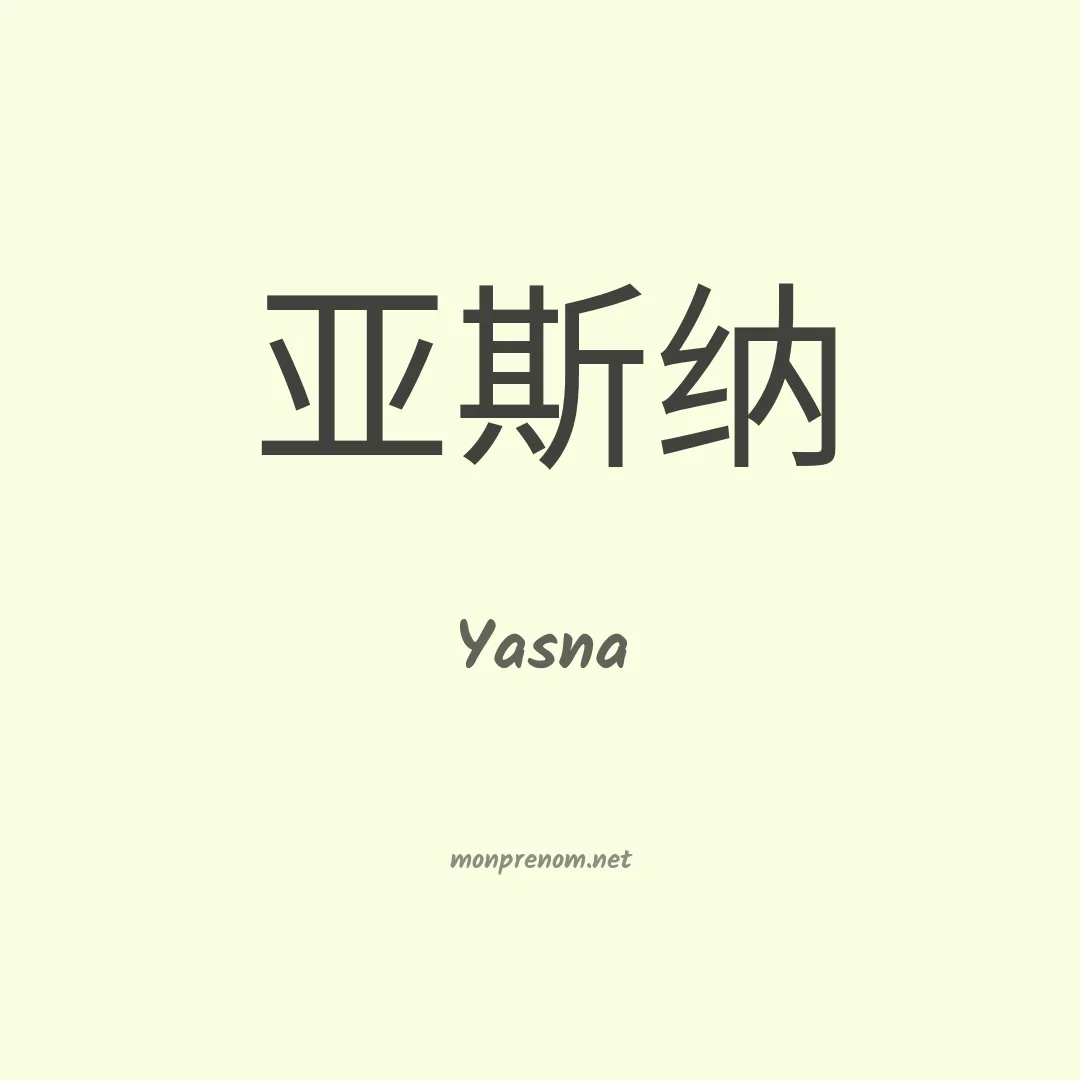Yasna en chinois