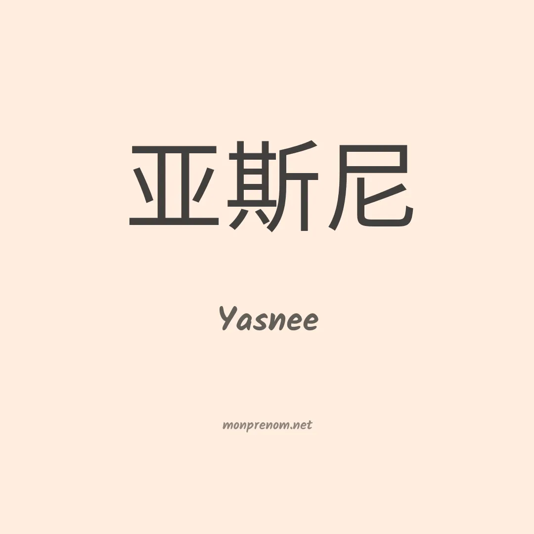 Yasnee en chinois