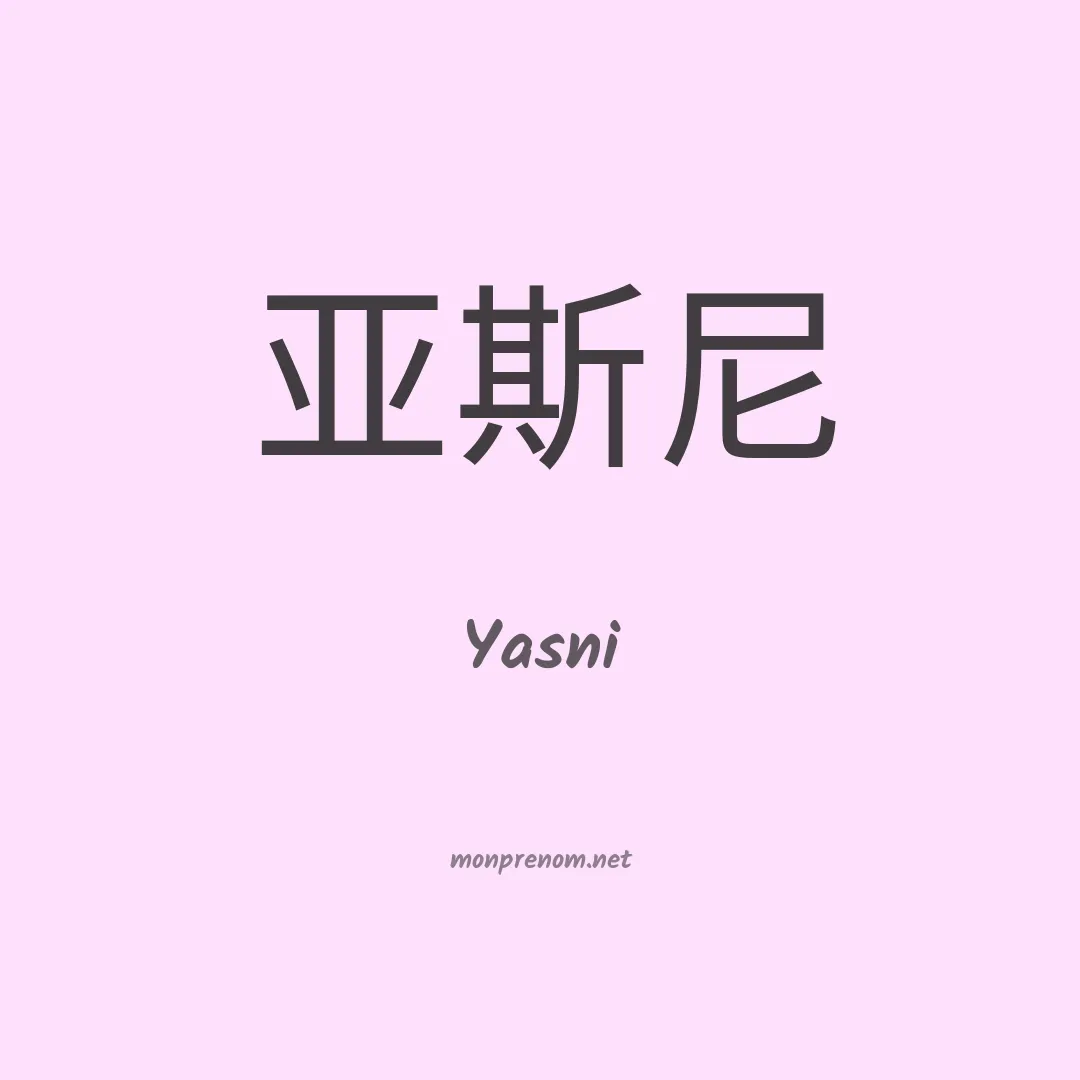 Yasni en chinois