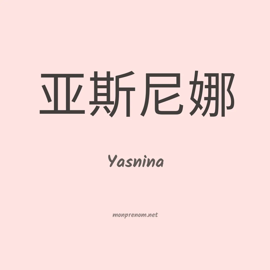 Yasnina en chinois