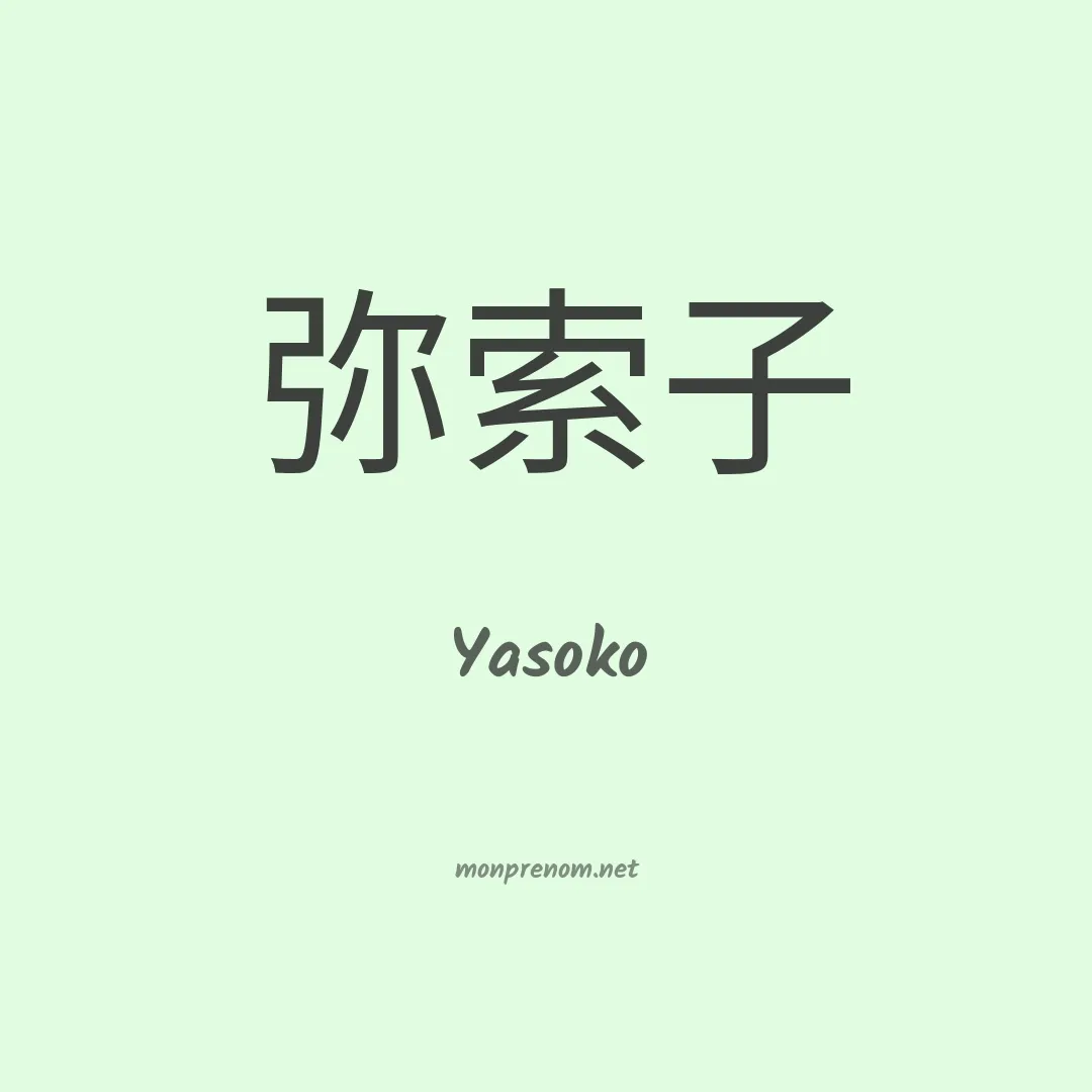 Yasoko en chinois