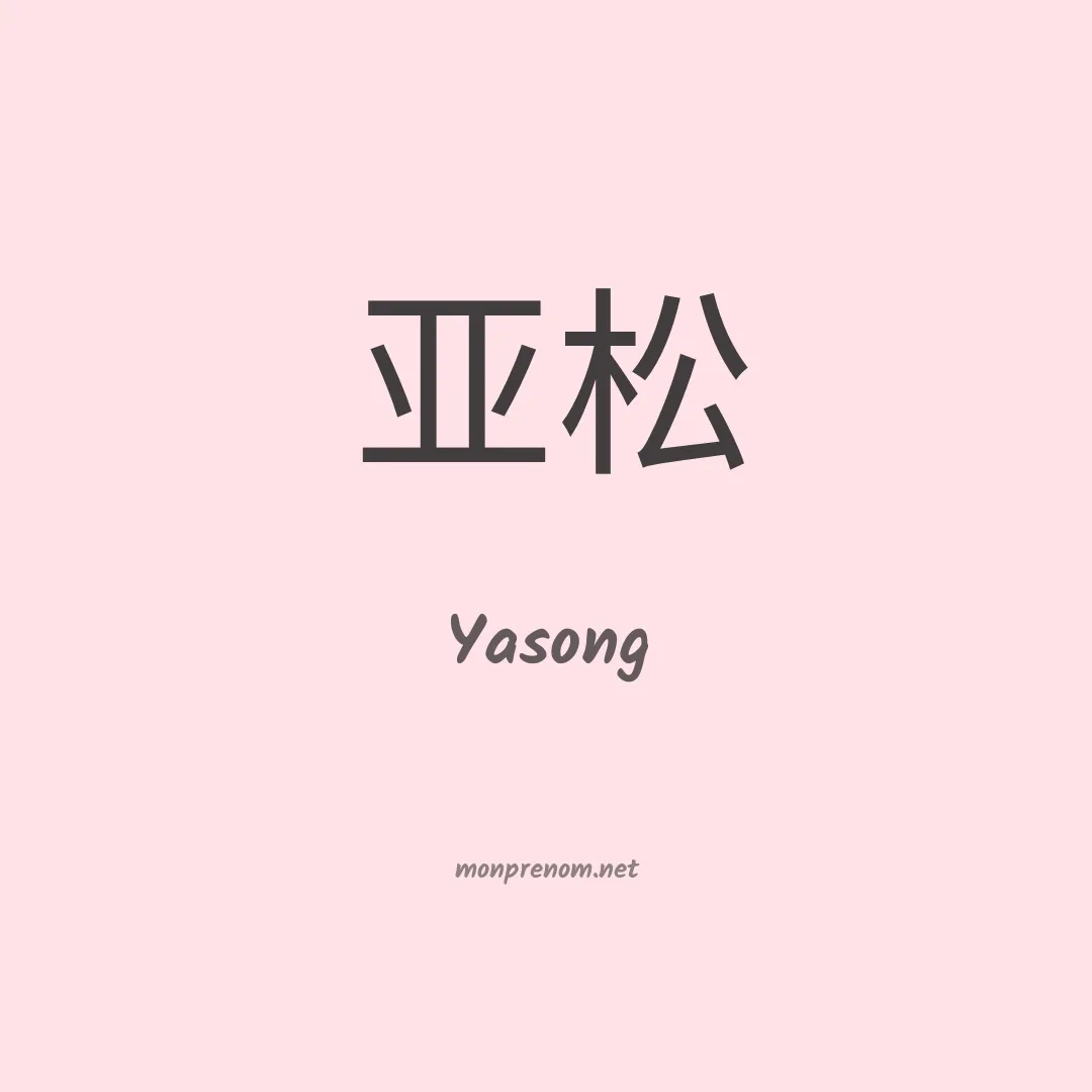 Yasong en chinois