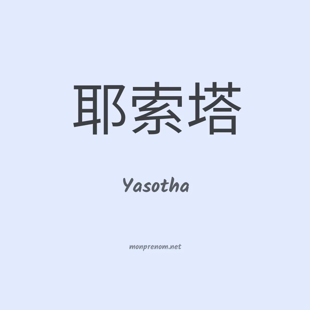 Yasotha en chinois