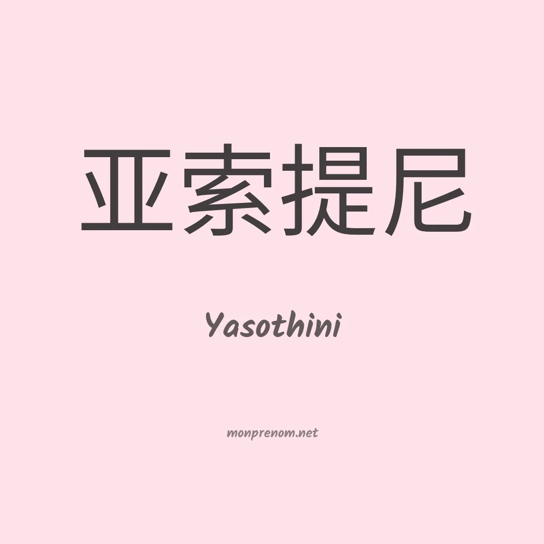 Yasothini en chinois