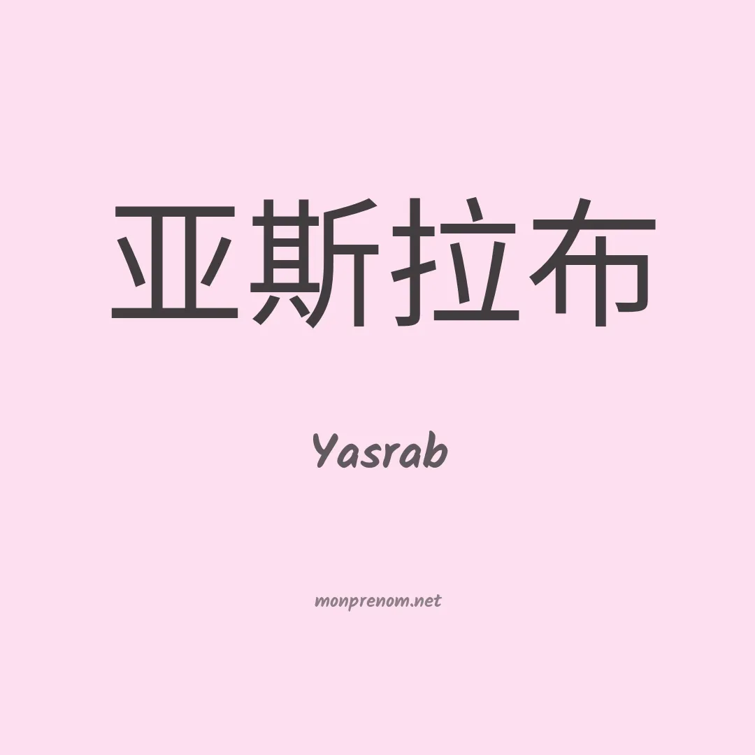 Yasrab en chinois