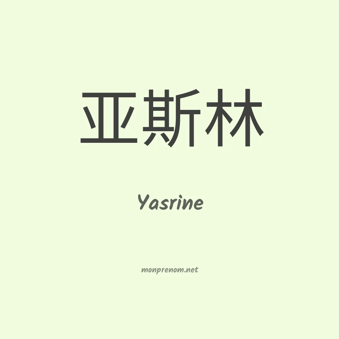 Yasrine en chinois