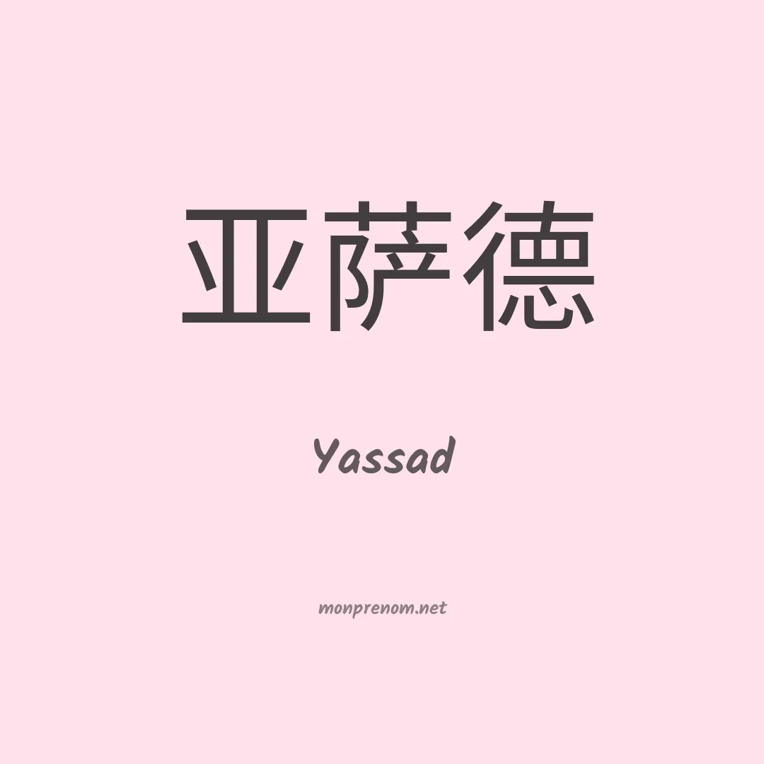 Yassad en chinois
