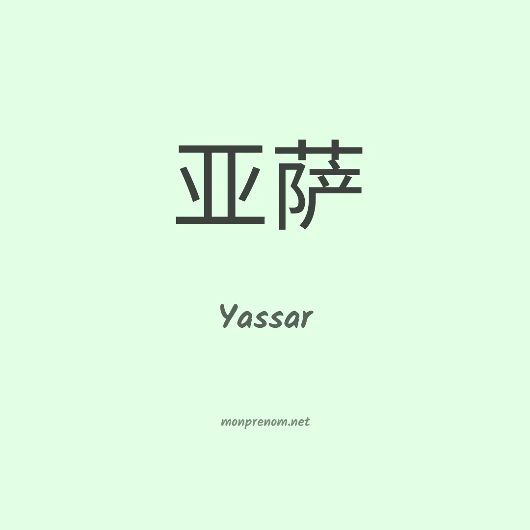 Yassar en chinois