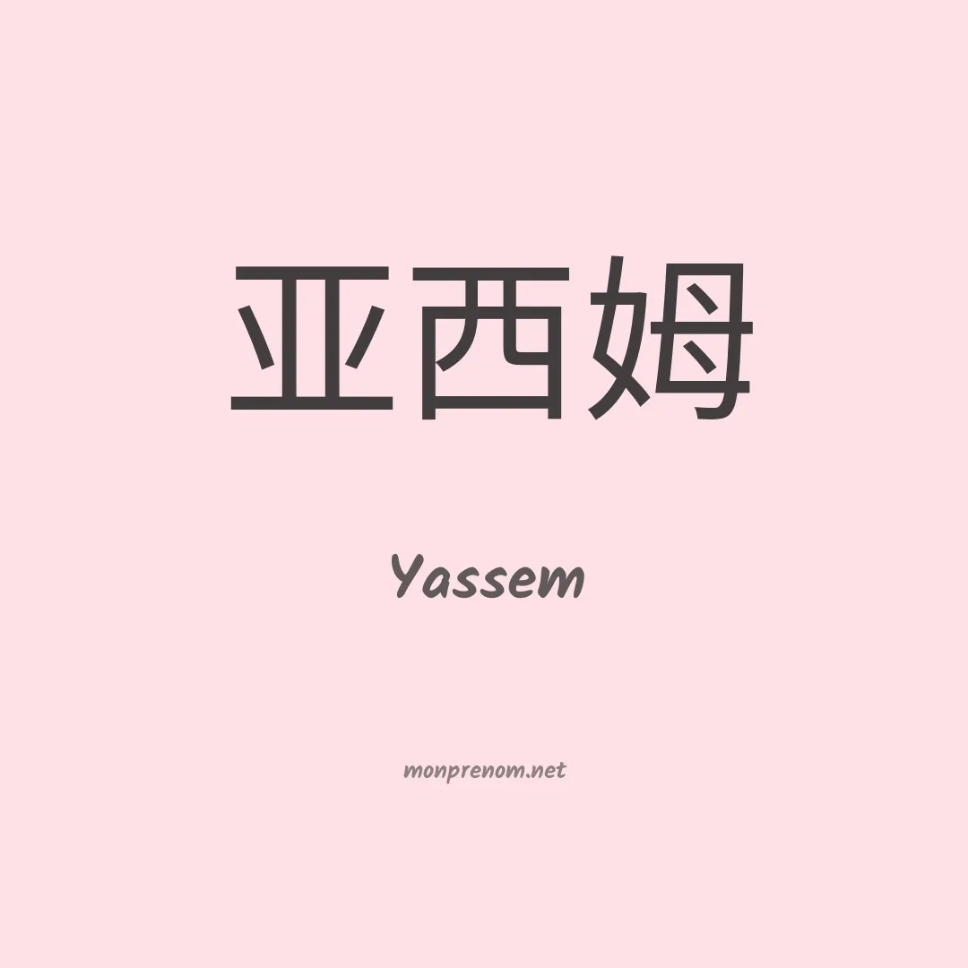 Yassem en chinois