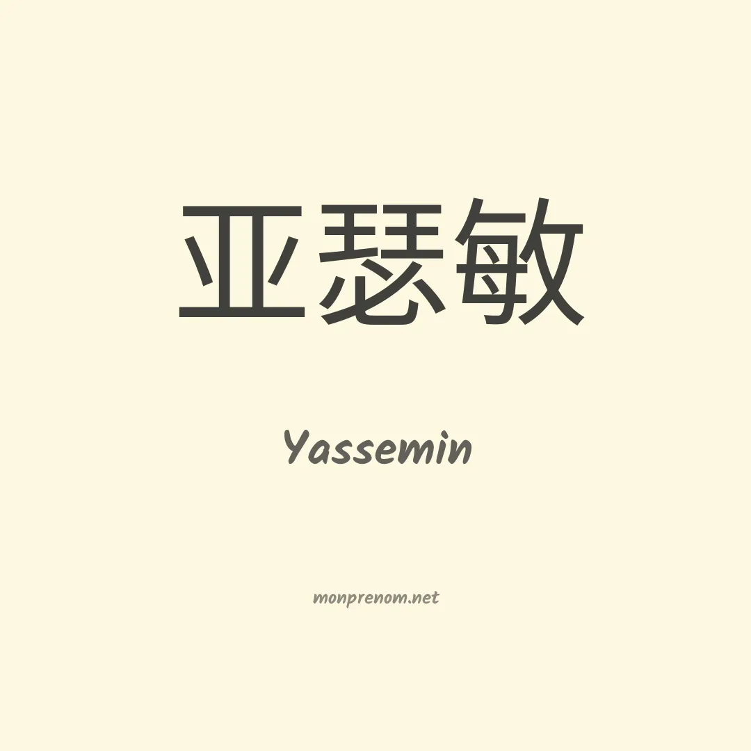Yassemin en chinois