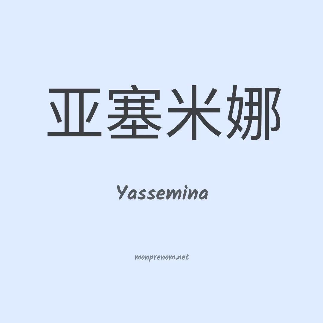 Yassemina en chinois