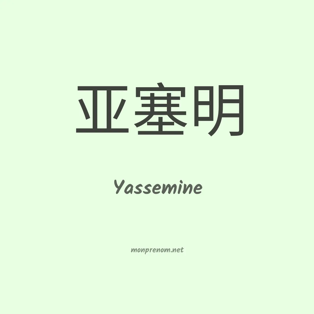 Yassemine en chinois