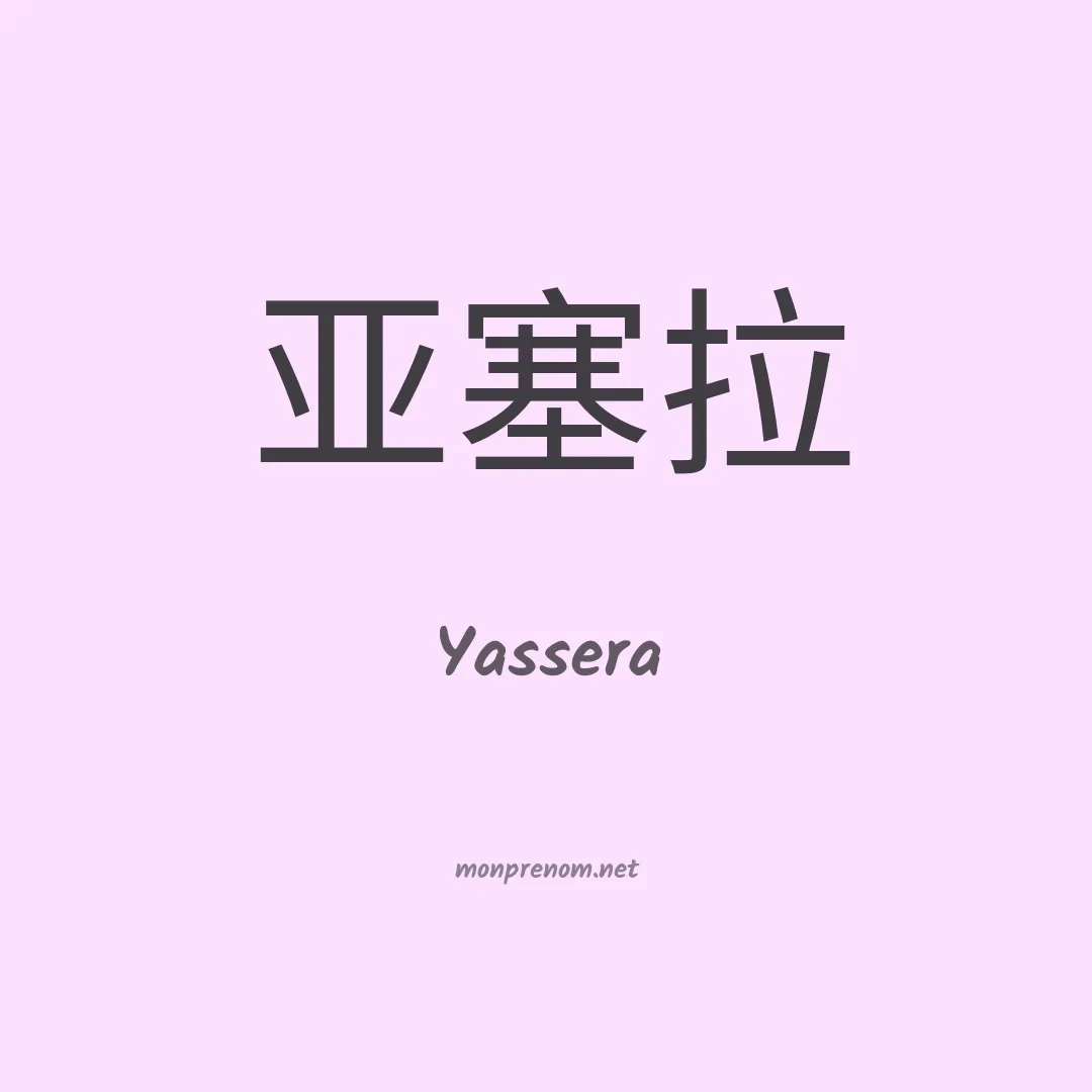 Yassera en chinois