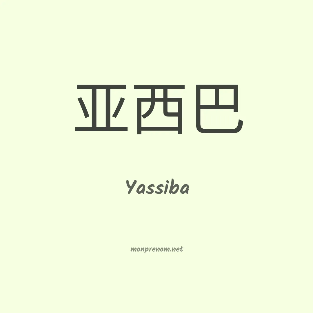 Yassiba en chinois