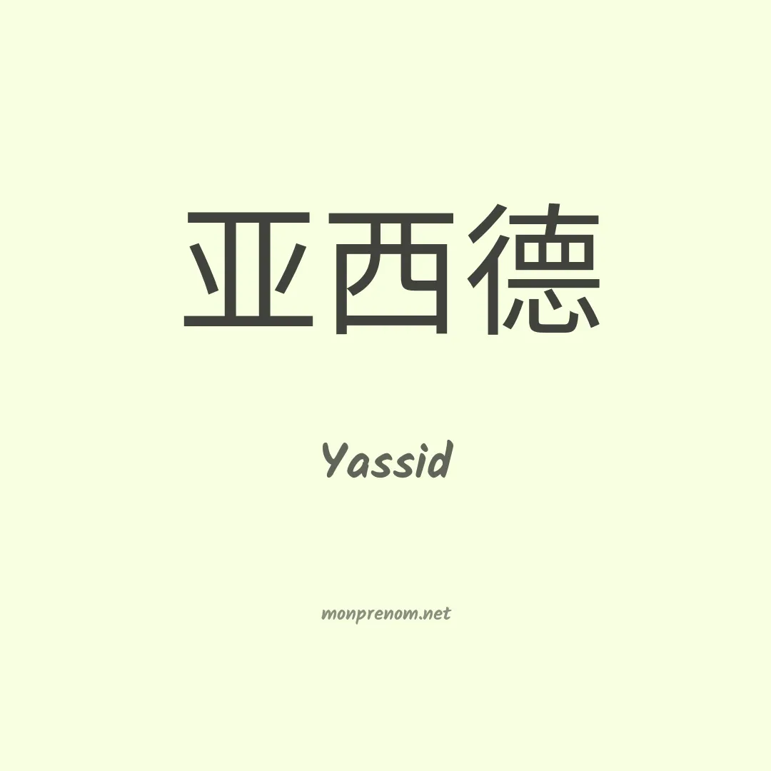 Yassid en chinois