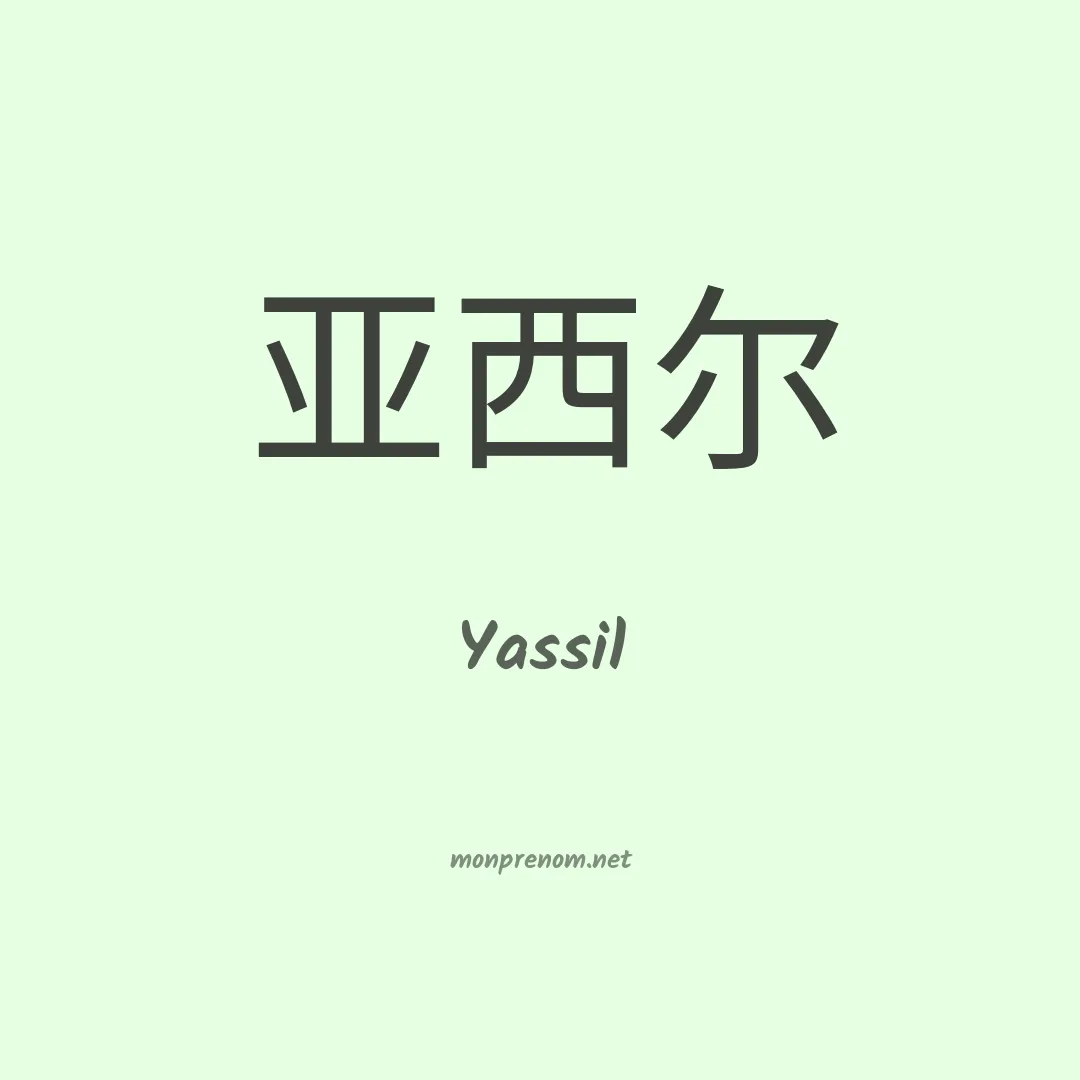 Yassil en chinois