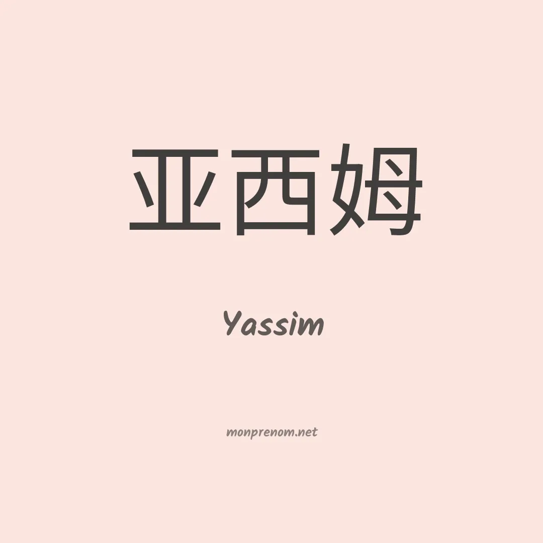 Yassim en chinois