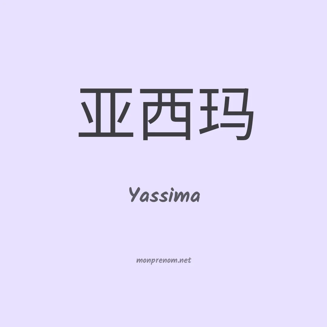 Yassima en chinois