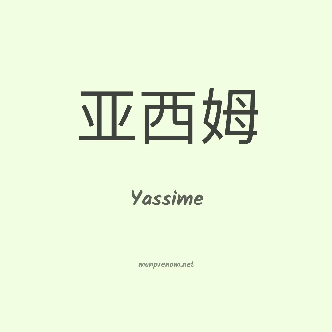 Yassime en chinois