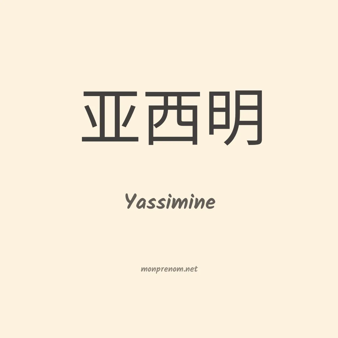 Yassimine en chinois