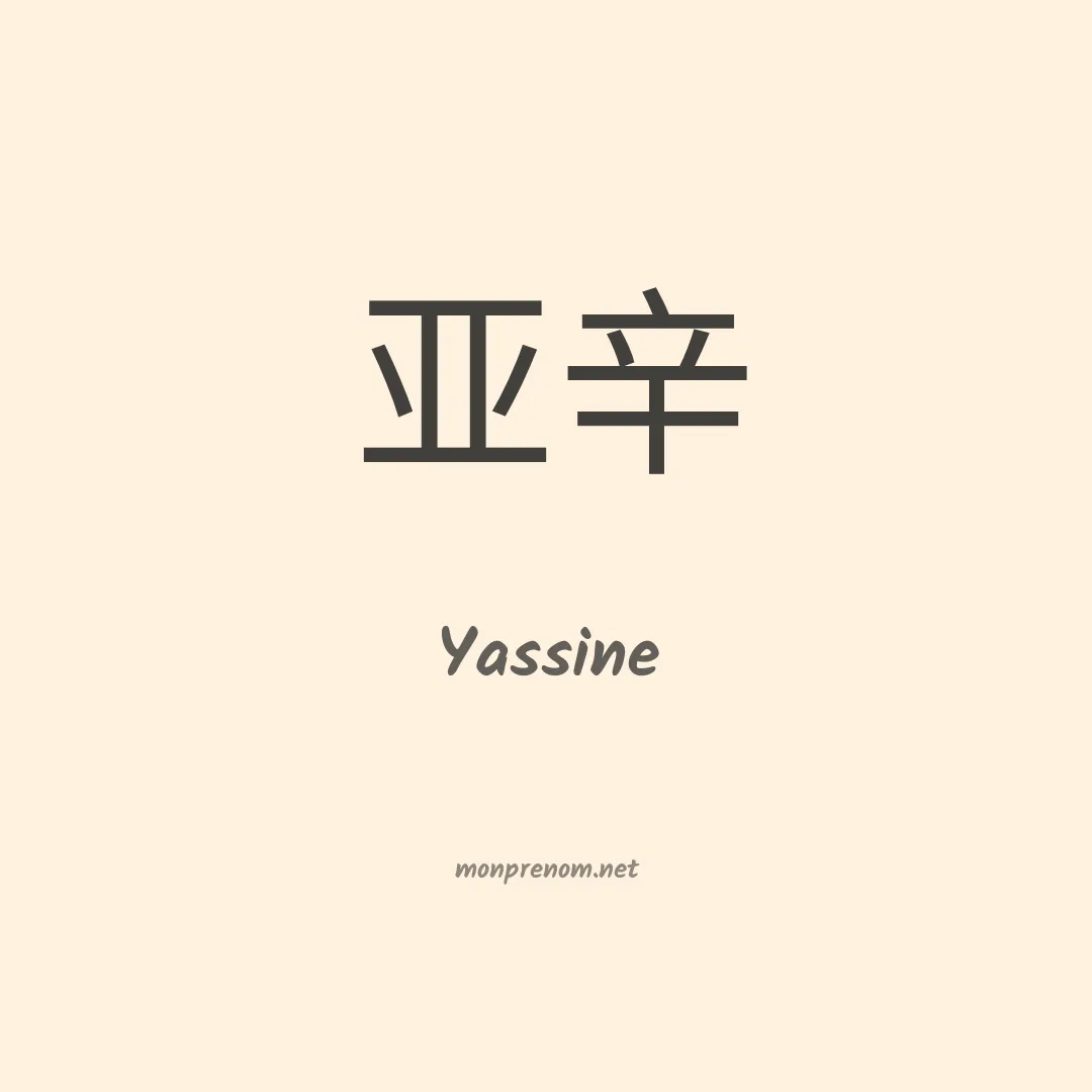 Yassine en chinois