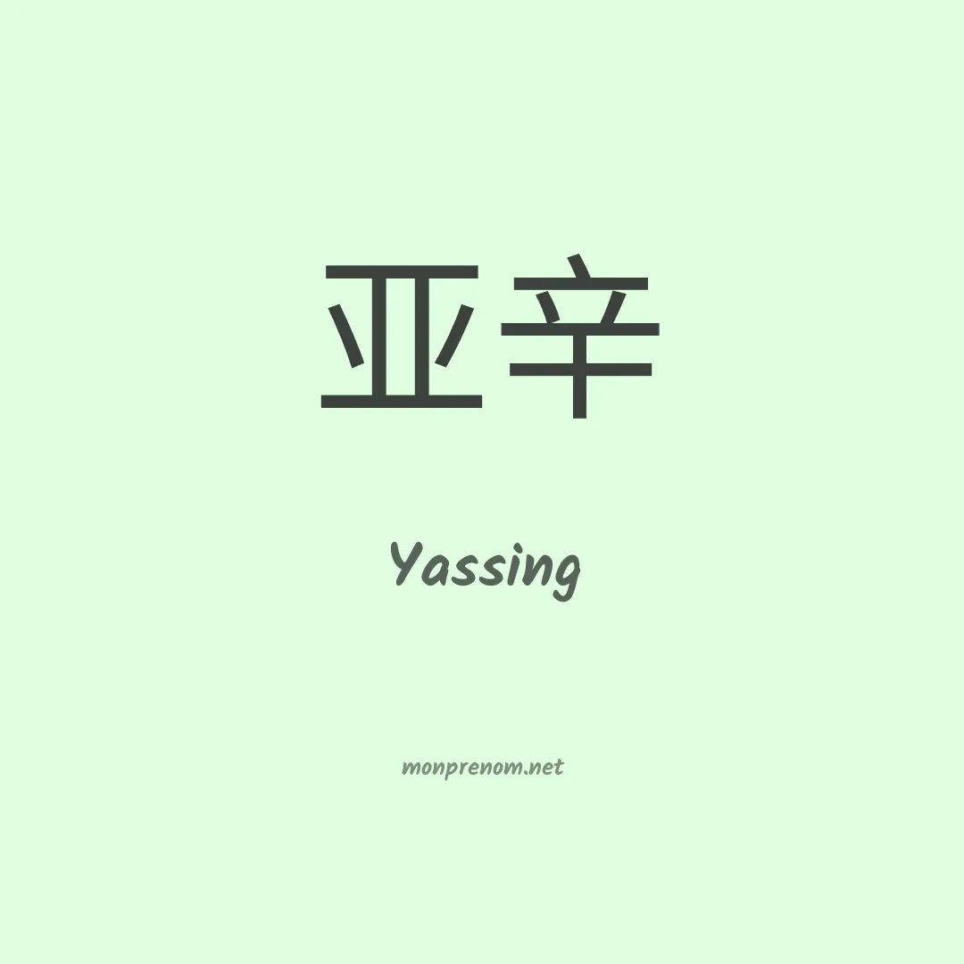 Yassing en chinois