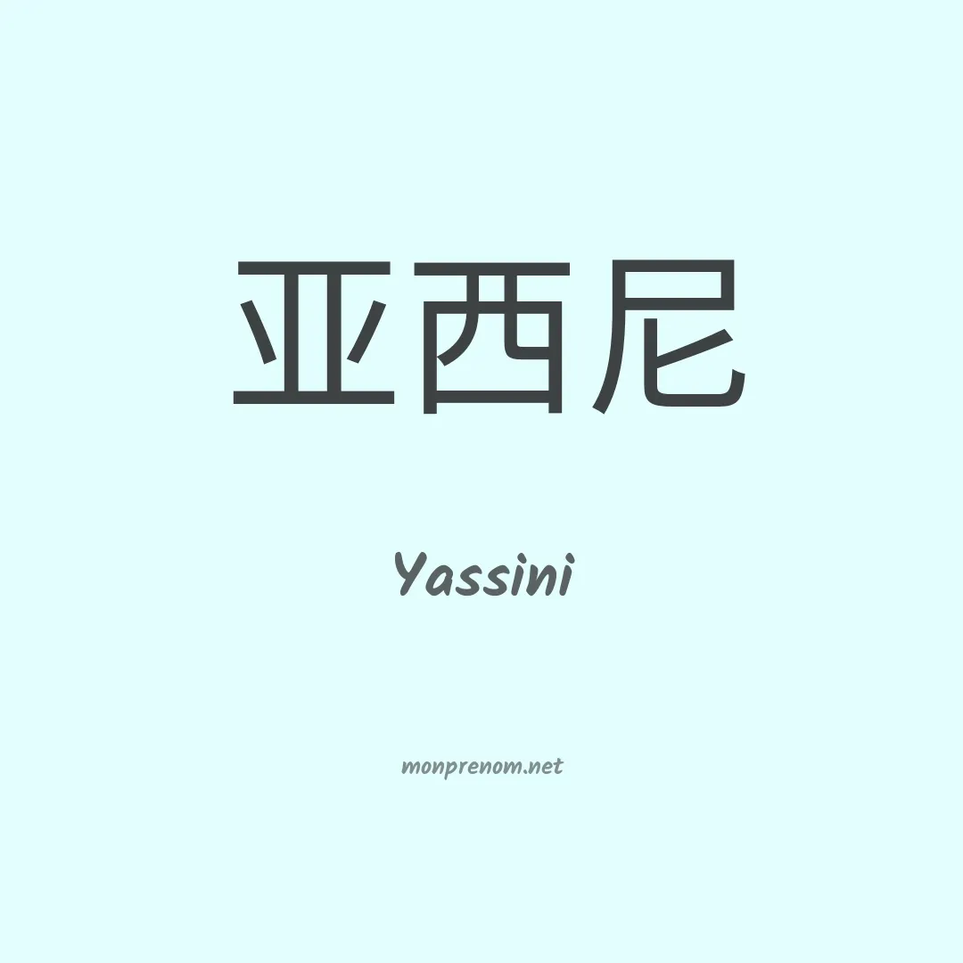 Yassini en chinois