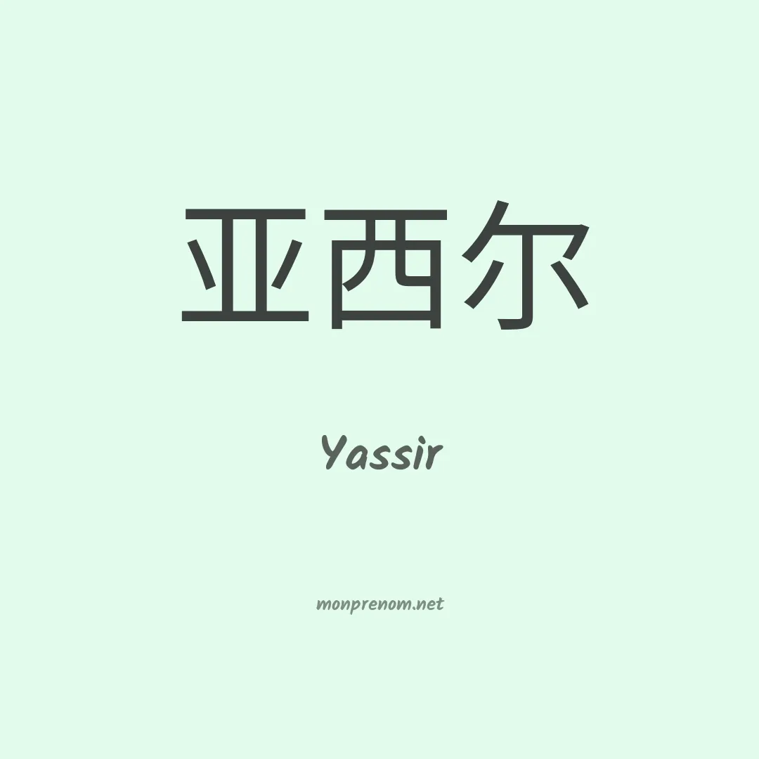 Yassir en chinois