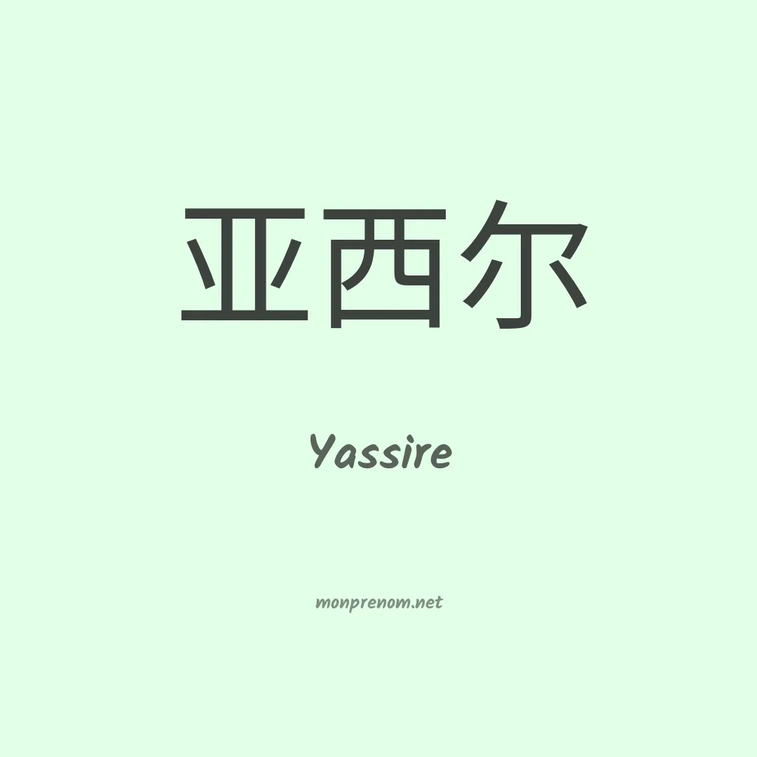 Yassire en chinois