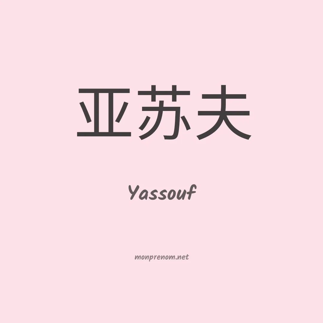 Yassouf en chinois