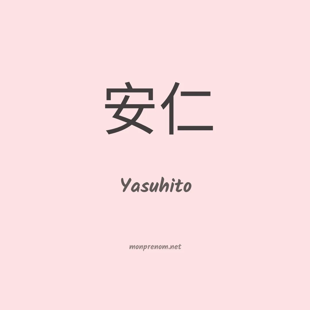 Yasuhito en chinois
