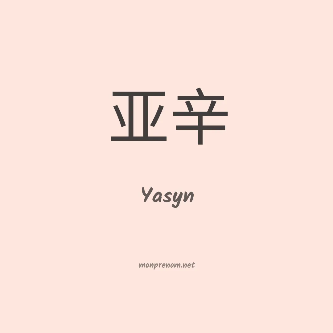 Yasyn en chinois
