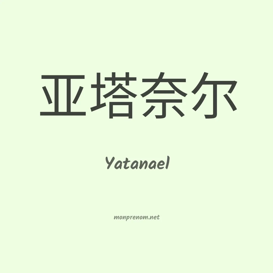 Yatanael en chinois