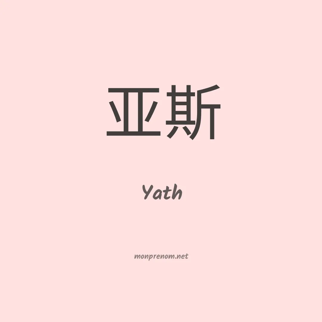 Yath en chinois