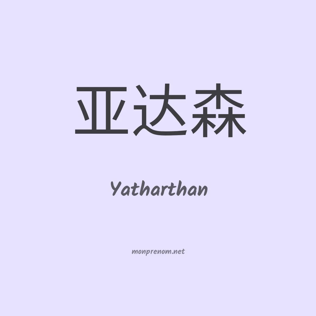 Yatharthan en chinois