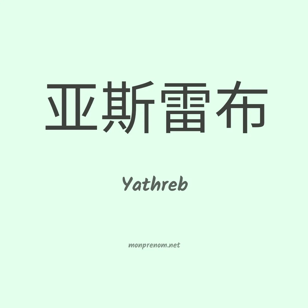 Yathreb en chinois