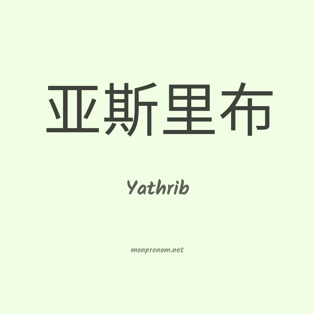 Yathrib en chinois
