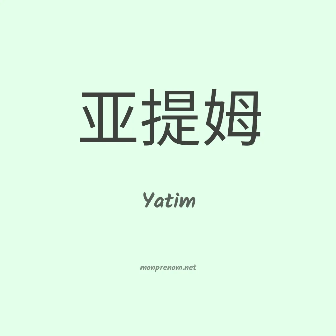 Yatim en chinois