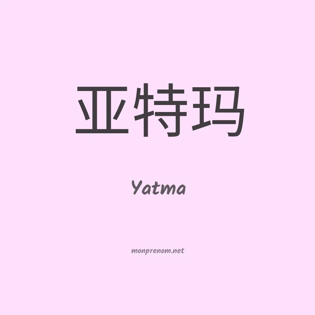 Yatma en chinois