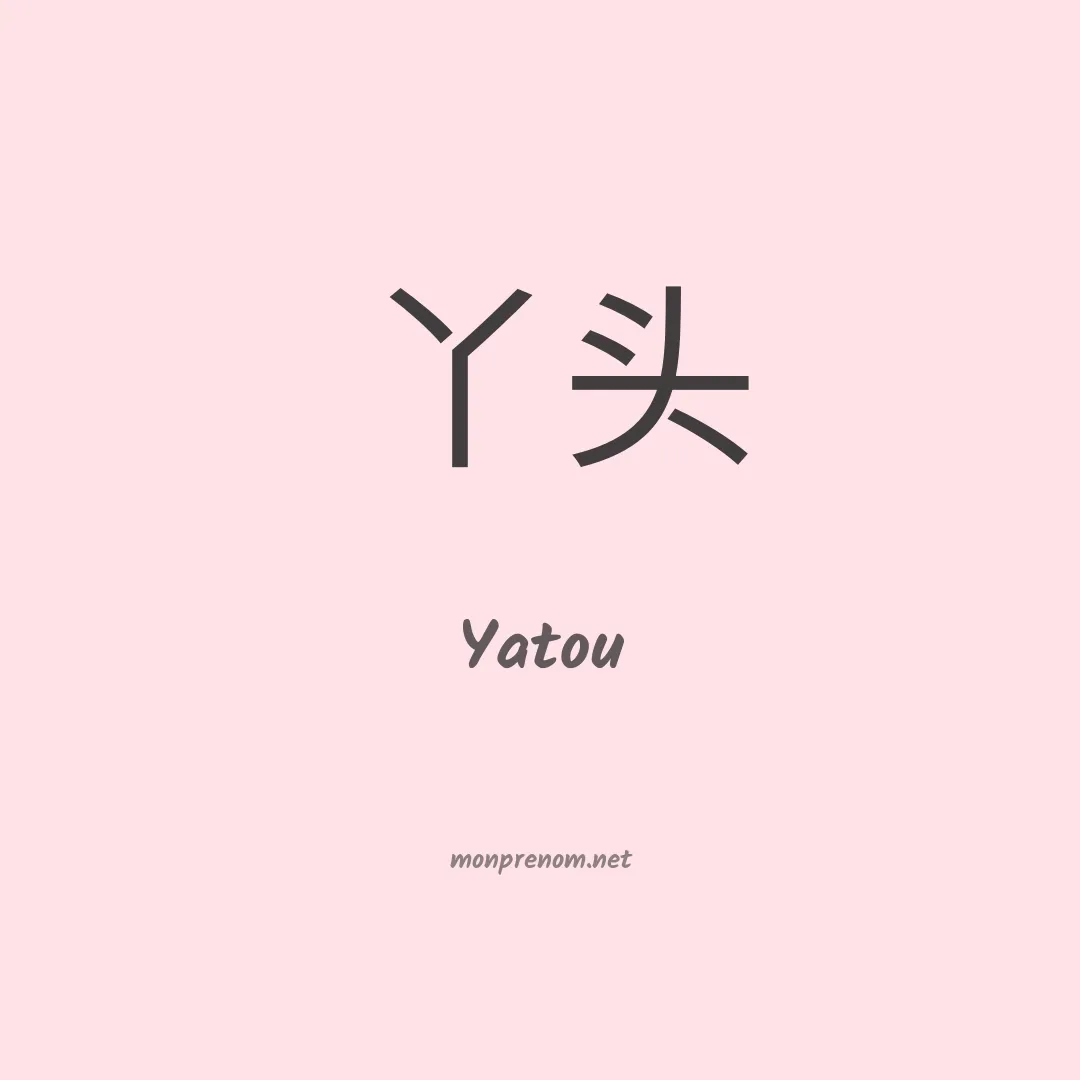 Yatou en chinois